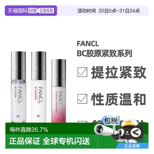 正品 日本直邮FANCL芳珂BC胶原紧致系列水乳面部护理弹润保湿