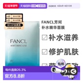 6片 日本直邮Fancl芳珂补水滋养精华面膜莹润细致保湿 贴片式 盒