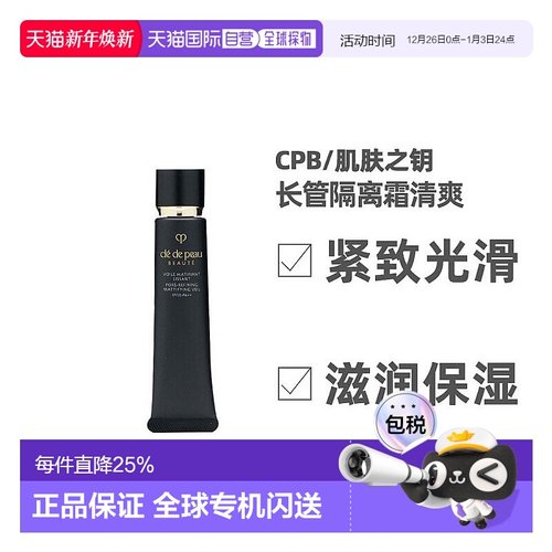 日本直邮肌肤之钥CPB长管隔离霜清爽遮瑕提亮防晒40g正品