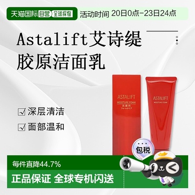 日潮跑腿ASTALIFT艾诗缇洁面泡沫100g洗面奶清洁温和洁面保湿正品