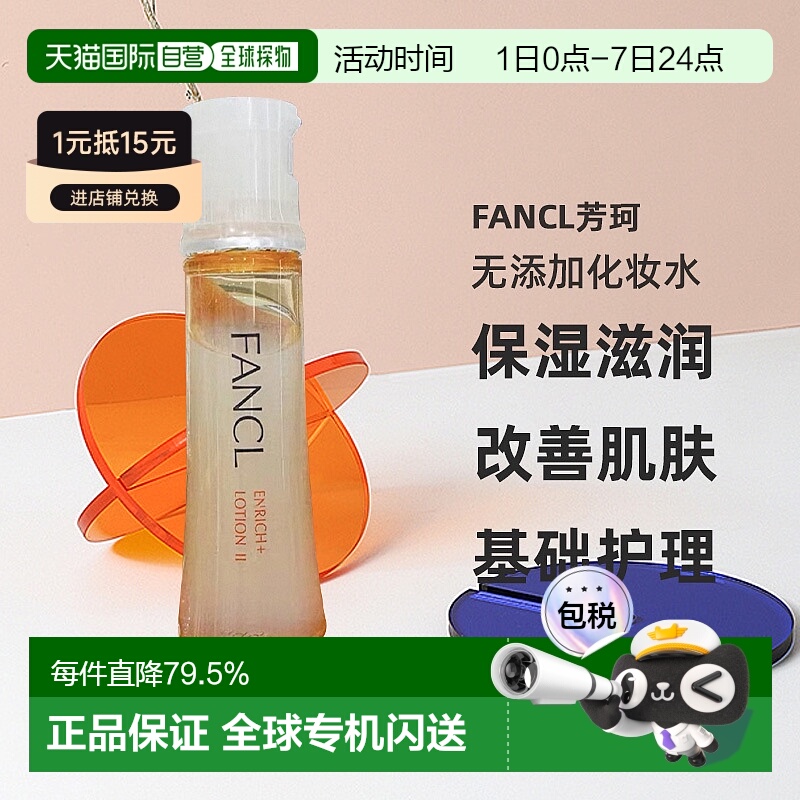 日本直邮fancl芳珂无添加乳液滋润型II Moist医药部外品30ml正品