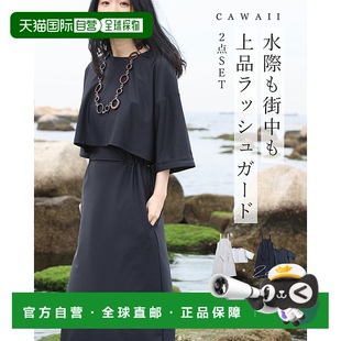 套装 日本直邮适合在水边或城市使用 优雅防晒衣两件套