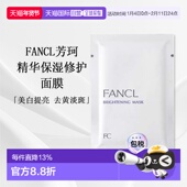 日本直邮FANCL芳珂修复贴片面膜21mL×6P美白正品
