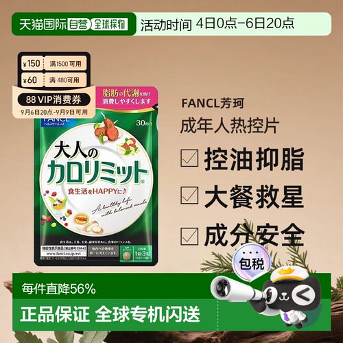 日本直邮FANCL芳珂成年人热控片黑姜精华纤体阻断控糖90粒/包