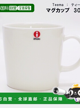 日本直邮IITTALA Teema 马克杯 IITTALA Teema 白色 300ml陶瓷