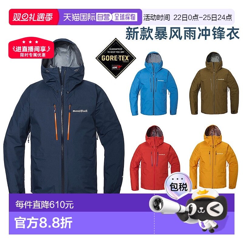 日潮跑腿montbell蒙贝欧25款Tempest男女GTX暴风雨夹克防水冲锋衣
