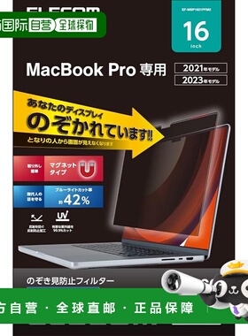 【日本直邮】ELECOM MacBook Pro16防窥膜 EF-MBP1621PFM2