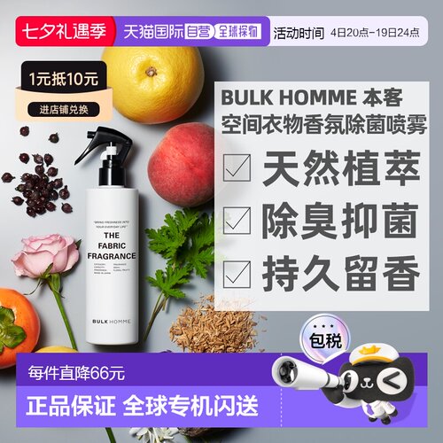 日本直邮BULKHOMME本客空间衣物香氛除菌抑菌喷雾天然成分持正品