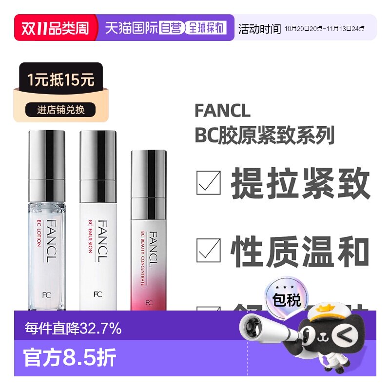 日本直邮FANCL芳珂BC胶原紧致系列水乳面部护理弹润保湿补水正品
