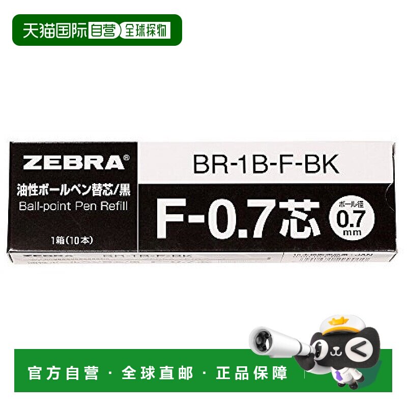 【日本直邮】斑马Zebra油性圆珠笔替芯F-0.7笔芯黑色10支装