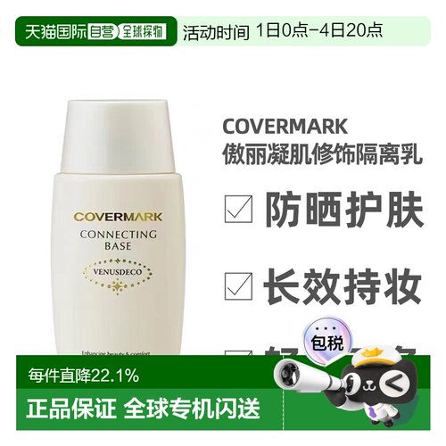 日本直邮COVERMARK珂芙缦傲立隔离乳妆前乳38ml清爽防晒面部正品