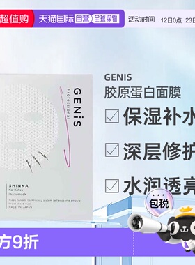 日本直邮Genis Inazumask胶原蛋白面膜5枚保湿补水美白修护正品