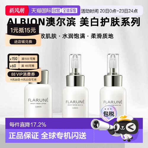 日本直邮albion澳尔滨 2026年新品FLARUNE美白护肤系列水乳正品