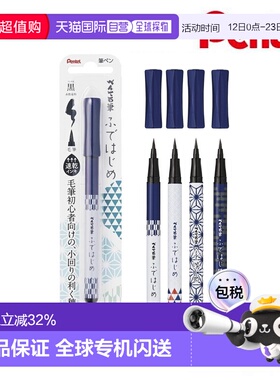 日本直邮派通（Pentel）毛笔 初学者 黑色・箭羽柄（XGFD40CA1-A）