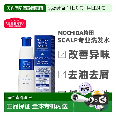 日本直邮持田制药MOCHIDA SCALP专业头皮护理洗发水200ml清洁正品