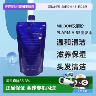 BS洗發(fā)水400ml替換裝 日本直郵Milbon玫麗盼PLARMIA 生姜清潔溫和