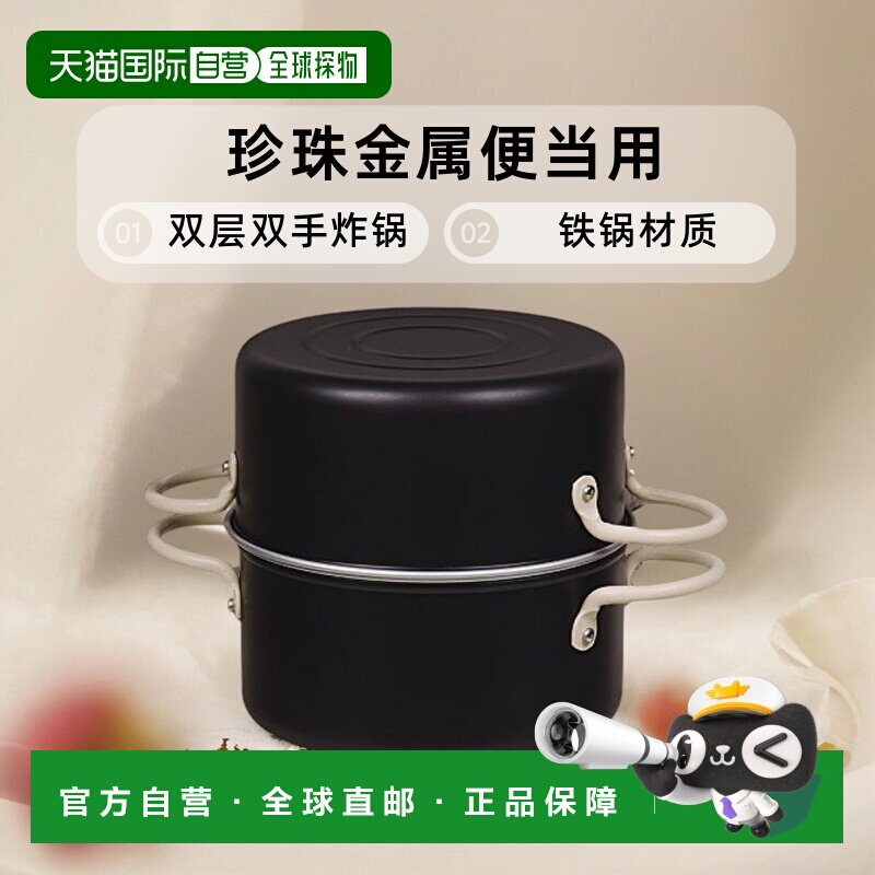 【日本直邮】PEARL METAL油炸锅珍珠金属便当用双层双手炸锅铁锅1
