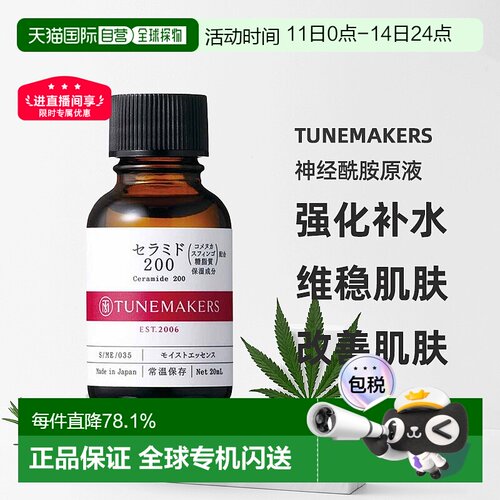 日潮跑腿渡美TUNEMAKERS 神经酰胺原液20ml自购买日起3年有正品