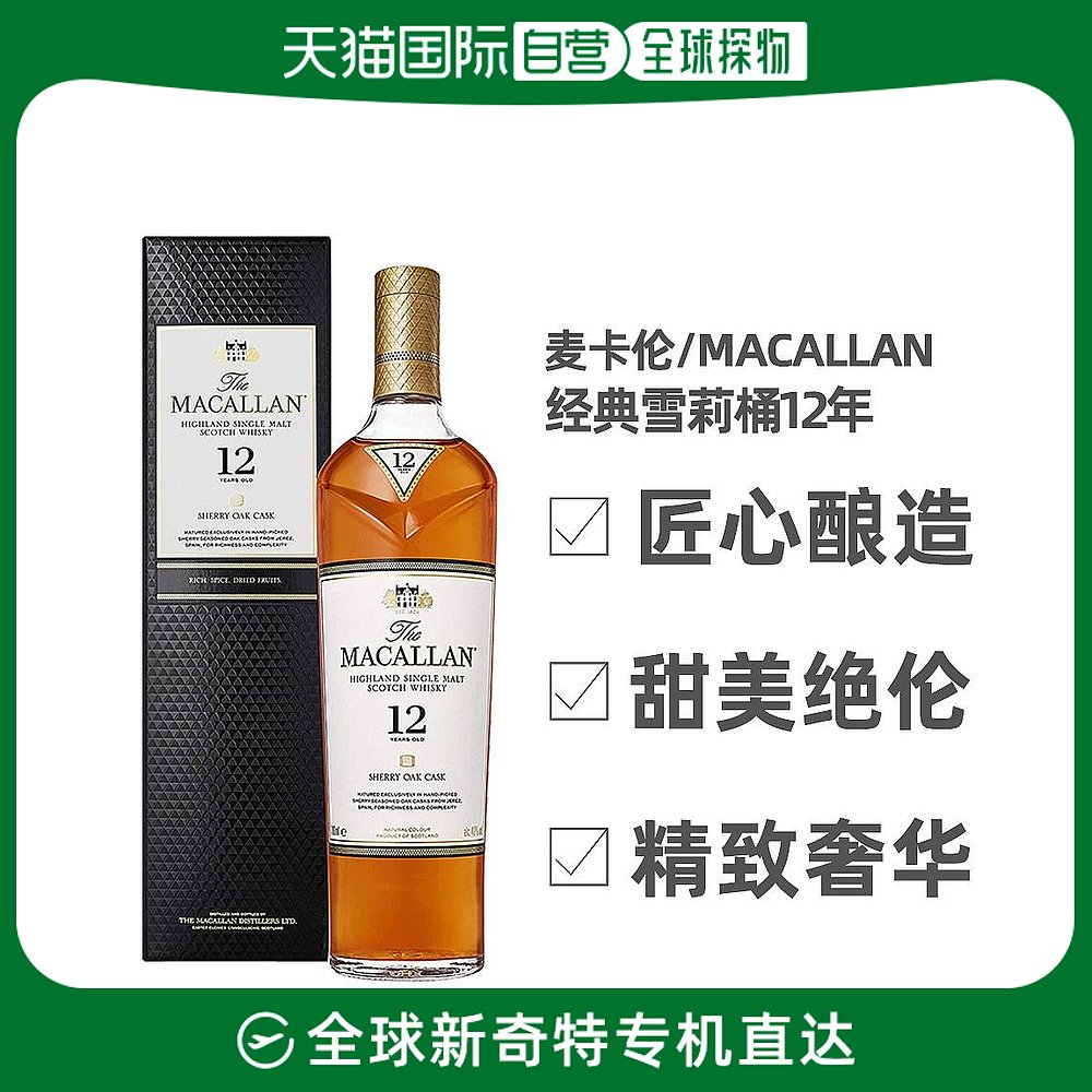 MACALLAN麦卡伦雪莉桶12年单一麦芽苏格兰威士忌洋酒有盒