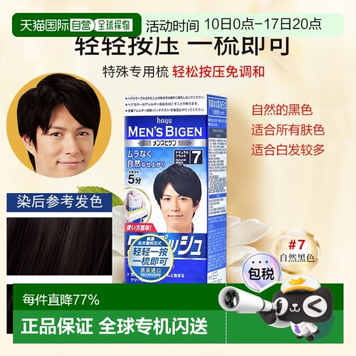 日本直邮美源Bigen 男士植物染发剂 白发专用 #7 自然黑色正品