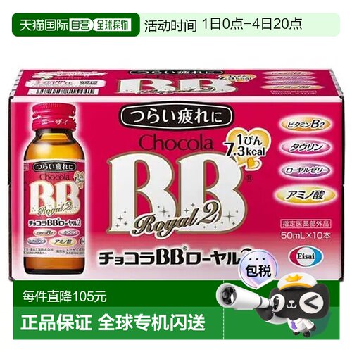 日本直邮Chocola BB复合维生素蜂王浆口服液50ml*10瓶