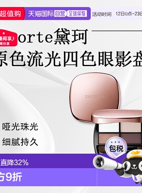 日潮跑腿DECORTE黛珂 原色流光四色眼影盘 哑光珠光 011正品