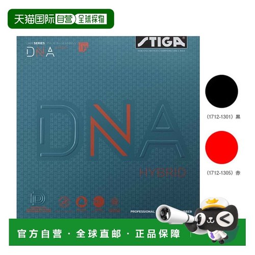 日本直邮 【斯帝卡乒乓球胶皮】DNA HYBRID XH/DNA HYBRID XH (17