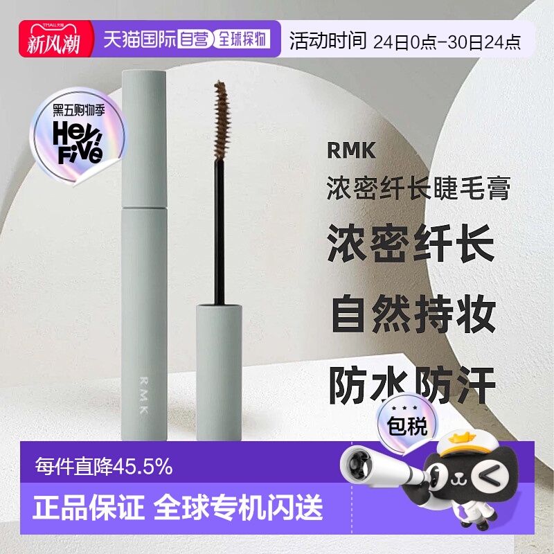 日本直邮RMK2025年夏季新品浓密纤长睫毛膏4.4g#02自然持妆正品