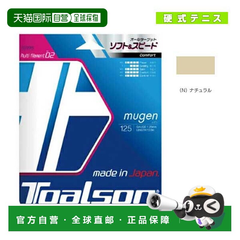 日本直邮Toarson网球线 单张力 Mugenmugen 125130 7932510793301