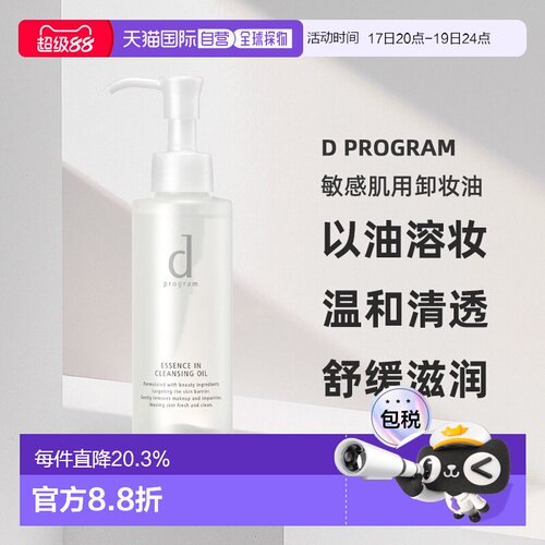 日本直邮d Program敏感肌用卸妆油水油分离温和养肤120ml正品