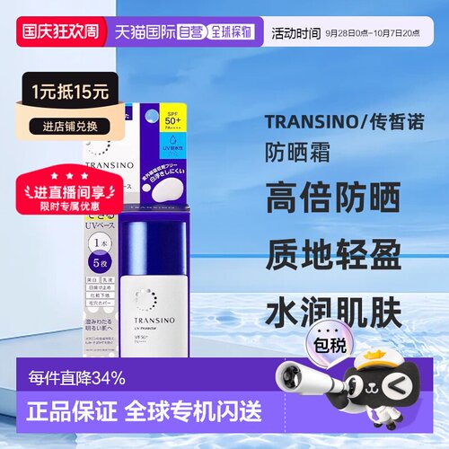【日本直邮】TRANSINO 药用UV防晒乳 高倍防晒 水润轻盈30mL正品