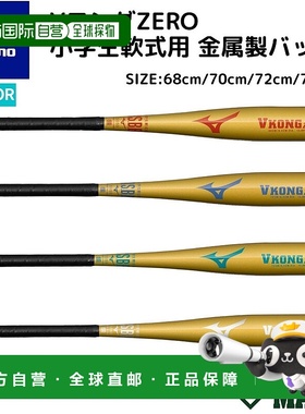 日本直邮美津浓 MIZUNO V Kong ZERO小学生垒球金属棒 秋冬棒球棒