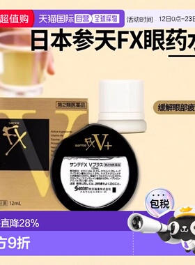 参天 FX金装眼药水滴眼液 12ml/盒 缓解疲劳维生素