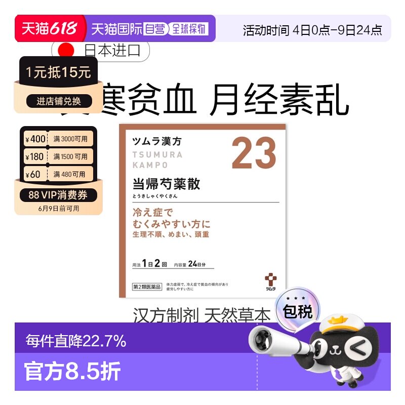 日本直邮津村汉方 当归芍药散23 汉方中成药促血液循环 48包/盒