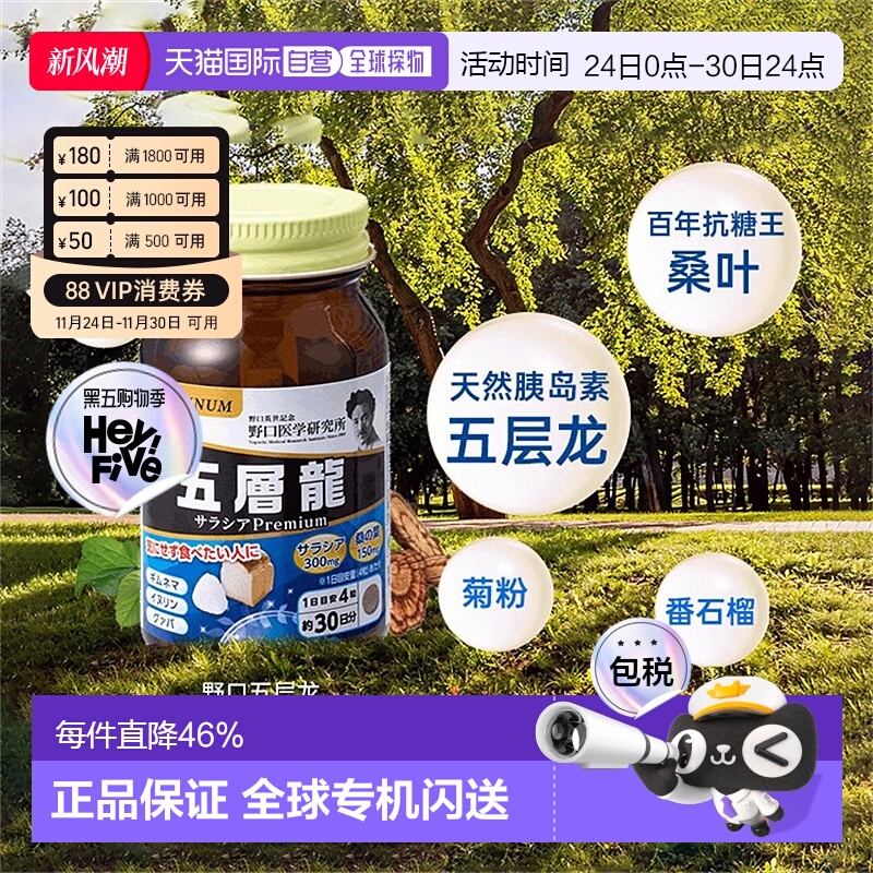 日本直邮野口医学研究所 膳食营养补充剂 五层龙增强健康120粒