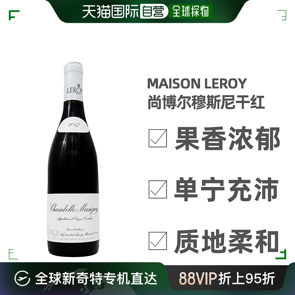 日本直邮法国勒桦酒庄Maison Leroy尚博尔穆斯尼干红葡萄酒 2017