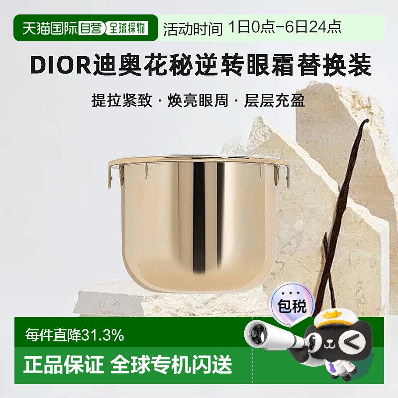 日潮跑腿Dior迪奥花秘逆转眼霜替换装15ml紧致淡纹淡化黑眼圈正品