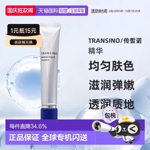 日本直邮TRANSINO传皙诺淡斑信号精华均匀肤色滋润嫩肤50g正品