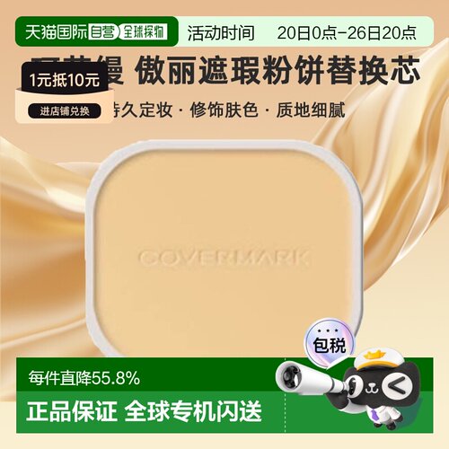 日潮跑腿COVERMARK珂芙缦傲丽遮瑕粉饼替换芯定妆修饰肤正品持久