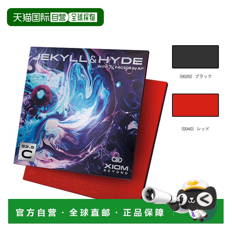 日本直邮Exsion 乒乓球胶皮 Jekyll & Hyde C52.5 JEKYLL & HYDE