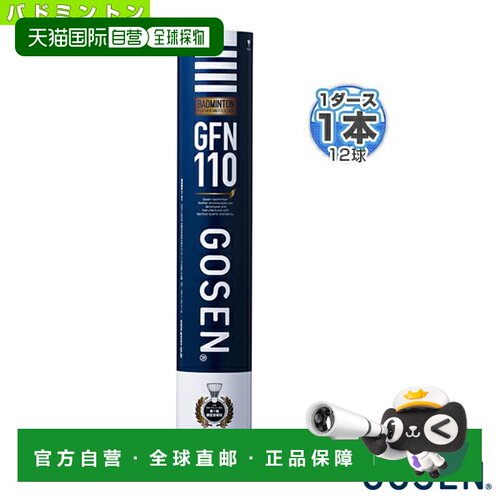 日本直邮GOSEN高纤高泉羽毛球拍 GFN110