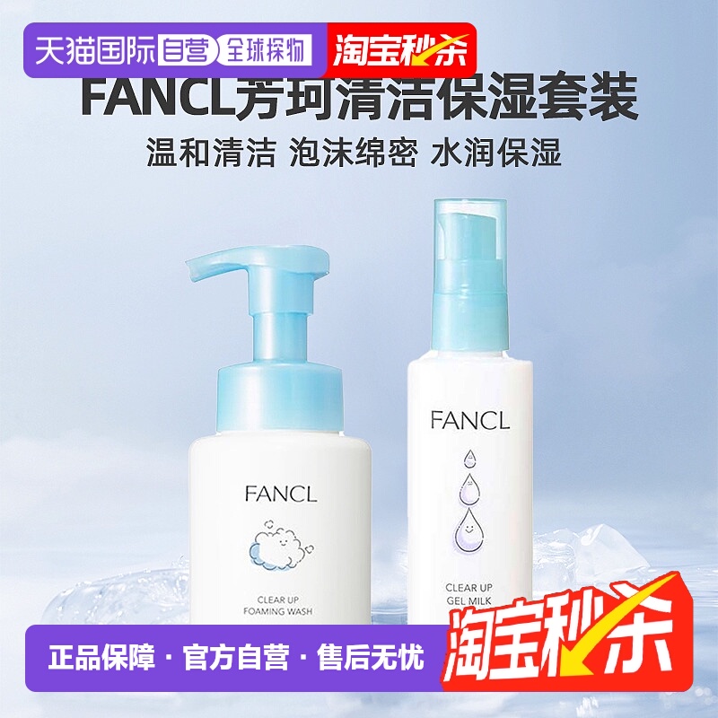 日本直邮FANCL芳珂保湿护肤乳液泡沫洁面洗面奶清洁护肤套装正品