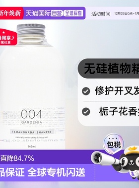 日本直邮TAMANOHADA 玉肌无硅植物精华洗发水004 栀子花香 540ml