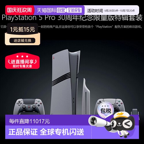 【日本直邮】SONY PlayStation 5 Pro 30周年全球纪念限量版套装