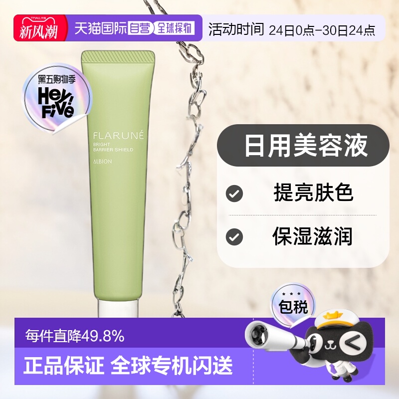 日本直邮Albion奥尔滨FLARUNE日用美容液SPF28 PA+++40g专柜正品
