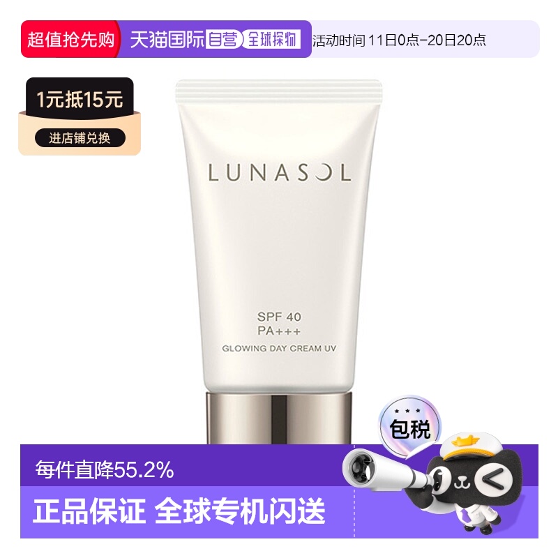日潮跑腿嘉娜宝LUNASOL日月晶采隔离防晒霜40g均匀肤色打底正品