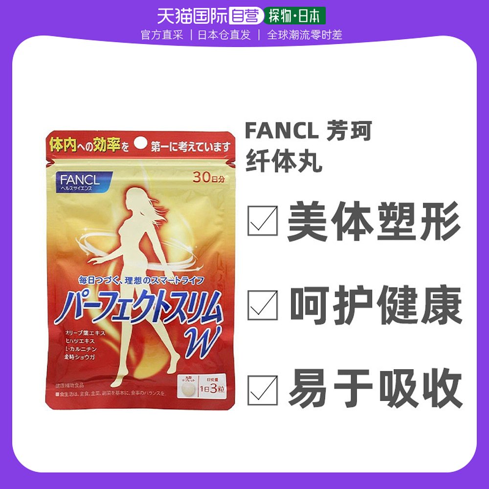 日本直邮Fancl芳珂塑性纤体丸美燃烧脂肪打造易瘦体质90粒