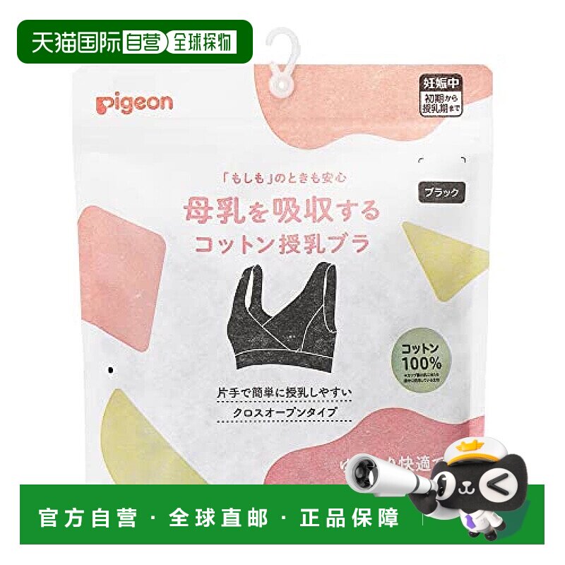 【日本直邮】Pigeon 吸收母乳的棉质哺乳内衣 黑色 L 孕妇