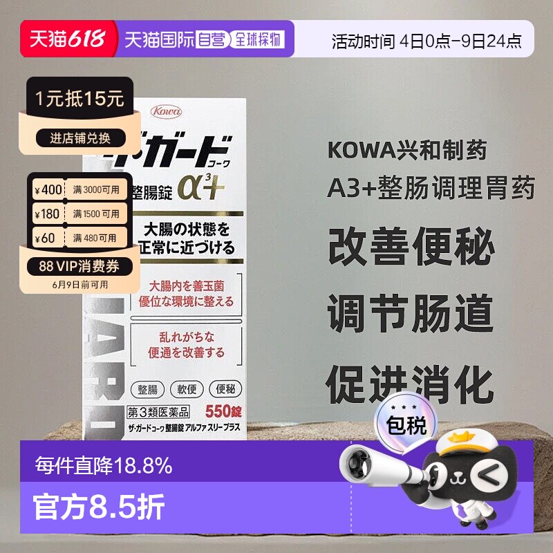 日本直邮Kowa兴和制药a3+整肠调理胃药550片改善便秘调节肠道