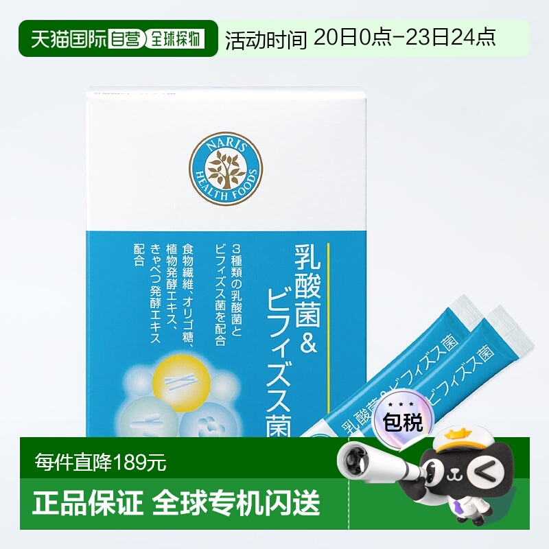 日本直邮Naris娜丽丝呵护改善肠道环境含有3种双歧杆菌和2种正品